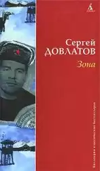 Довлатов Сергей - Зона (Записки надзирателя) HubKnigi — Аудиокниги Онлайн | Классика, Детективы, Поэзия и Более