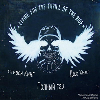 Кинг Стивен, Хилл Джо - Полный газ HubKnigi — Аудиокниги Онлайн | Классика, Детективы, Поэзия и Более