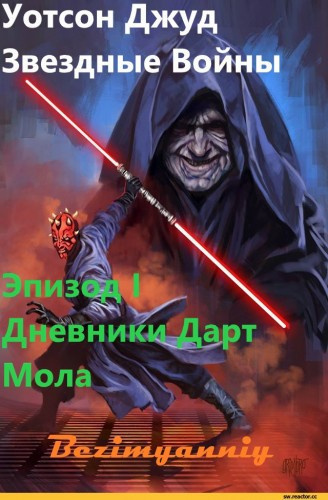 Уотсон Джуд - Эпизод I. Дневники Дарт Мола HubKnigi — Аудиокниги Онлайн | Классика, Детективы, Поэзия и Более