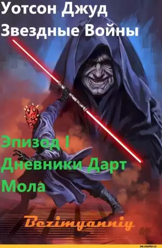 Уотсон Джуд - Эпизод I. Дневники Дарт Мола HubKnigi — Аудиокниги Онлайн | Классика, Детективы, Поэзия и Более