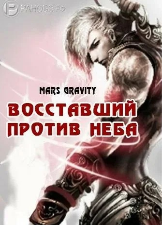 Mars Gravity - Восставший против Неба. Том 2 HubKnigi — Аудиокниги Онлайн | Классика, Детективы, Поэзия и Более