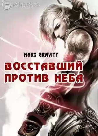 Mars Gravity - Восставший против Неба. Том 2 HubKnigi — Аудиокниги Онлайн | Классика, Детективы, Поэзия и Более