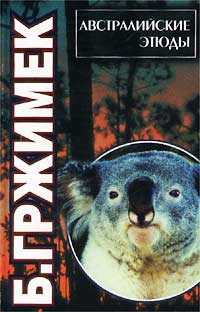 Гржимек Бернгард - Австралийские этюды HubKnigi — Аудиокниги Онлайн | Классика, Детективы, Поэзия и Более