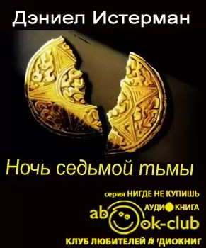 Истерман Дэниел - Ночь седьмой тьмы HubKnigi — Аудиокниги Онлайн | Классика, Детективы, Поэзия и Более