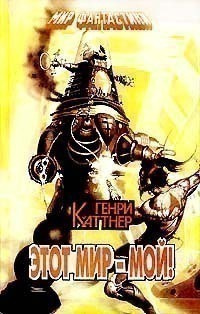 Каттнер Генри - Ex Machina HubKnigi — Аудиокниги Онлайн | Классика, Детективы, Поэзия и Более