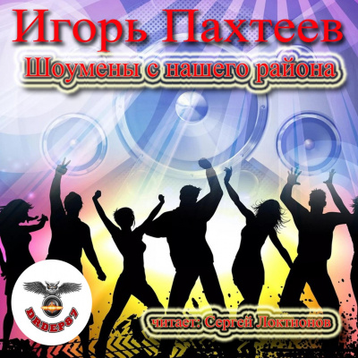 Пахтеев Игорь - Шоумены с нашего района HubKnigi — Аудиокниги Онлайн | Классика, Детективы, Поэзия и Более
