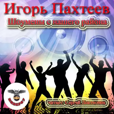 Пахтеев Игорь - Шоумены с нашего района HubKnigi — Аудиокниги Онлайн | Классика, Детективы, Поэзия и Более
