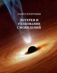 Плесовский Андрей - Лотерея и толкование сновидений HubKnigi — Аудиокниги Онлайн | Классика, Детективы, Поэзия и Более