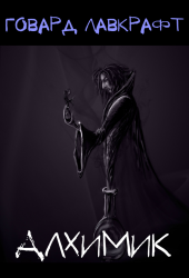 Лавкрафт Говард - Алхимик HubKnigi — Аудиокниги Онлайн | Классика, Детективы, Поэзия и Более