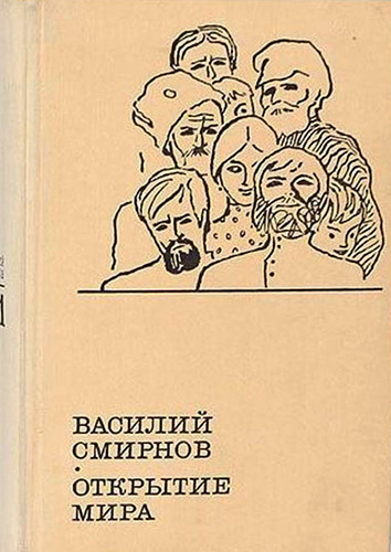 Смирнов Василий - Открытие мира. Книга 2 HubKnigi — Аудиокниги Онлайн | Классика, Детективы, Поэзия и Более