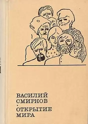Смирнов Василий - Открытие мира. Книга 2 HubKnigi — Аудиокниги Онлайн | Классика, Детективы, Поэзия и Более