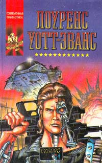 Уотт-Эванс Лоуренс - Киборг и чародеи HubKnigi — Аудиокниги Онлайн | Классика, Детективы, Поэзия и Более