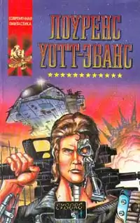 Уотт-Эванс Лоуренс - Киборг и чародеи HubKnigi — Аудиокниги Онлайн | Классика, Детективы, Поэзия и Более