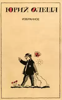 Олеша Юрий - Рассказы. Сборник HubKnigi — Аудиокниги Онлайн | Классика, Детективы, Поэзия и Более