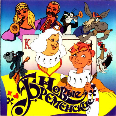 Ливанов Василий, Энтин Юрий - Новые Бременские Музыканты HubKnigi — Аудиокниги Онлайн | Классика, Детективы, Поэзия и Более