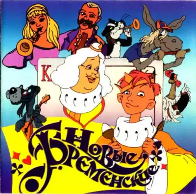 Ливанов Василий, Энтин Юрий - Новые Бременские Музыканты HubKnigi — Аудиокниги Онлайн | Классика, Детективы, Поэзия и Более