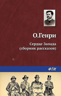 О. Генри - Сердце Запада HubKnigi — Аудиокниги Онлайн | Классика, Детективы, Поэзия и Более