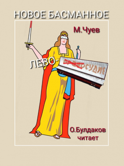 Чуев Михаил - Новое Басманное лево-судие HubKnigi — Аудиокниги Онлайн | Классика, Детективы, Поэзия и Более