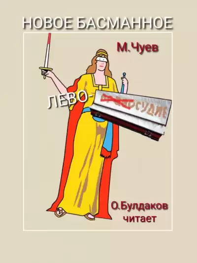 Чуев Михаил - Новое Басманное лево-судие HubKnigi — Аудиокниги Онлайн | Классика, Детективы, Поэзия и Более