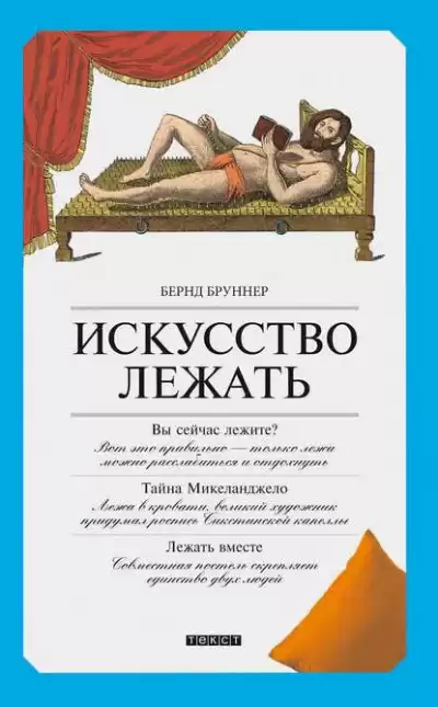 Бруннер Бернд - Искусство лежать. Руководство по горизонтальному образу жизни HubKnigi — Аудиокниги Онлайн | Классика, Детективы, Поэзия и Более