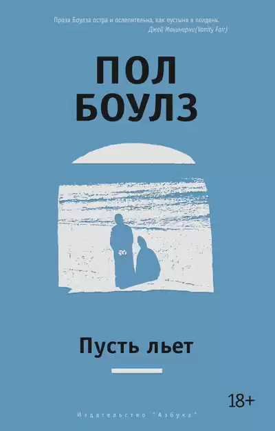 Боулз Пол - Пусть льет HubKnigi — Аудиокниги Онлайн | Классика, Детективы, Поэзия и Более