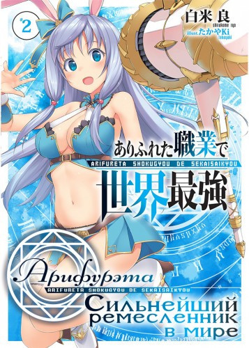 Ширакоме Рё - Арифурэта: Сильнейший ремесленник в мире. Арка 2 HubKnigi — Аудиокниги Онлайн | Классика, Детективы, Поэзия и Более