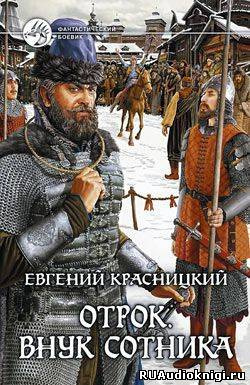 Красницкий Евгений - Внук сотника HubKnigi — Аудиокниги Онлайн | Классика, Детективы, Поэзия и Более