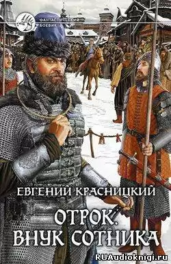 Красницкий Евгений - Внук сотника HubKnigi — Аудиокниги Онлайн | Классика, Детективы, Поэзия и Более