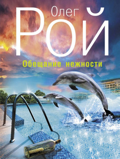 Рой Олег - Обещание нежности HubKnigi — Аудиокниги Онлайн | Классика, Детективы, Поэзия и Более