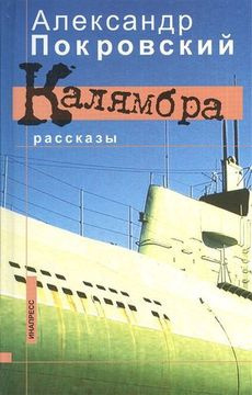 Покровский Александр - Калямбра. Рассказы HubKnigi — Аудиокниги Онлайн | Классика, Детективы, Поэзия и Более