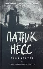 Несс Патрик - Голос Монстра HubKnigi — Аудиокниги Онлайн | Классика, Детективы, Поэзия и Более