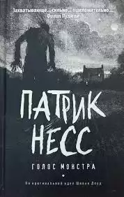 Несс Патрик - Голос Монстра HubKnigi — Аудиокниги Онлайн | Классика, Детективы, Поэзия и Более