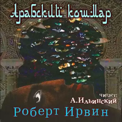 Ирвин Роберт - Арабский кошмар HubKnigi — Аудиокниги Онлайн | Классика, Детективы, Поэзия и Более