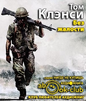 Клэнси Том - Без жалости HubKnigi — Аудиокниги Онлайн | Классика, Детективы, Поэзия и Более