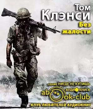 Клэнси Том - Без жалости HubKnigi — Аудиокниги Онлайн | Классика, Детективы, Поэзия и Более