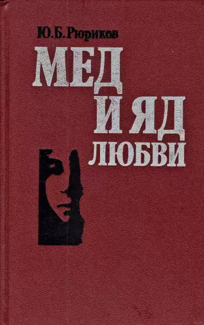 Рюриков Юрий - Мед и яд любви HubKnigi — Аудиокниги Онлайн | Классика, Детективы, Поэзия и Более