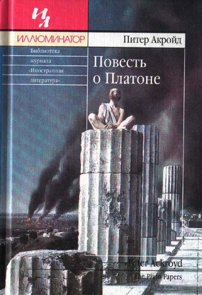 Акройд Питер - Повесть о Платоне HubKnigi — Аудиокниги Онлайн | Классика, Детективы, Поэзия и Более