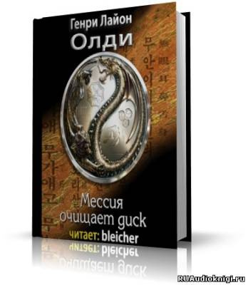 Олди Генри Лайон - Мессия очищает диск HubKnigi — Аудиокниги Онлайн | Классика, Детективы, Поэзия и Более