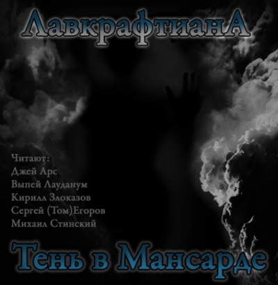 Лавкрафт Говард, Дерлет Август - Тень в мансарде HubKnigi — Аудиокниги Онлайн | Классика, Детективы, Поэзия и Более