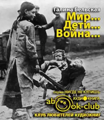 Бельская Галина - Мир... Дети... Война... HubKnigi — Аудиокниги Онлайн | Классика, Детективы, Поэзия и Более