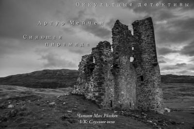 Мейчен Артур - Сияющая пирамида HubKnigi — Аудиокниги Онлайн | Классика, Детективы, Поэзия и Более