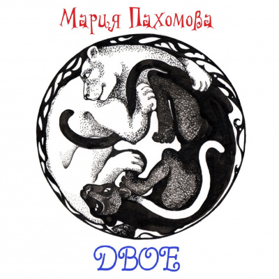 Пахомова Мария - Двое HubKnigi — Аудиокниги Онлайн | Классика, Детективы, Поэзия и Более