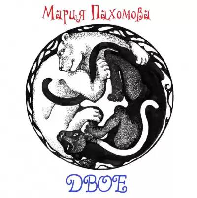 Пахомова Мария - Двое HubKnigi — Аудиокниги Онлайн | Классика, Детективы, Поэзия и Более