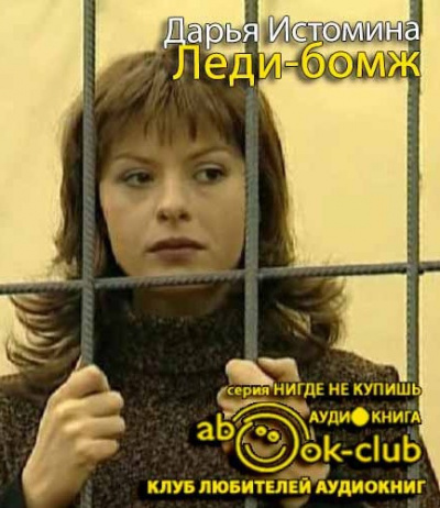 Истомина Дарья - Леди-бомж HubKnigi — Аудиокниги Онлайн | Классика, Детективы, Поэзия и Более