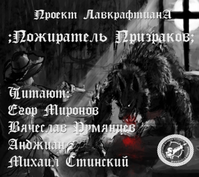 Лавкрафт Говард, Клиффорд Мартин Эдди младший - Пожиратель призраков HubKnigi — Аудиокниги Онлайн | Классика, Детективы, Поэзия и Более