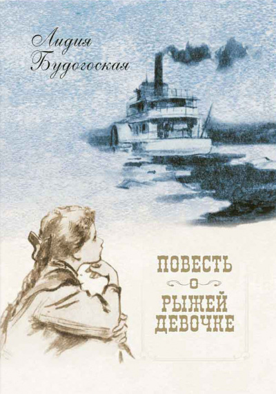 Будогоская Лидия - Повесть о рыжей девочке HubKnigi — Аудиокниги Онлайн | Классика, Детективы, Поэзия и Более
