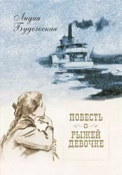 Будогоская Лидия - Повесть о рыжей девочке HubKnigi — Аудиокниги Онлайн | Классика, Детективы, Поэзия и Более