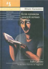 Кальвино Итало - Если однажды зимней ночью путник HubKnigi — Аудиокниги Онлайн | Классика, Детективы, Поэзия и Более