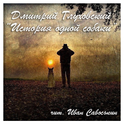 Глуховский Дмитрий - История одной собаки HubKnigi — Аудиокниги Онлайн | Классика, Детективы, Поэзия и Более