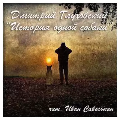 Глуховский Дмитрий - История одной собаки HubKnigi — Аудиокниги Онлайн | Классика, Детективы, Поэзия и Более